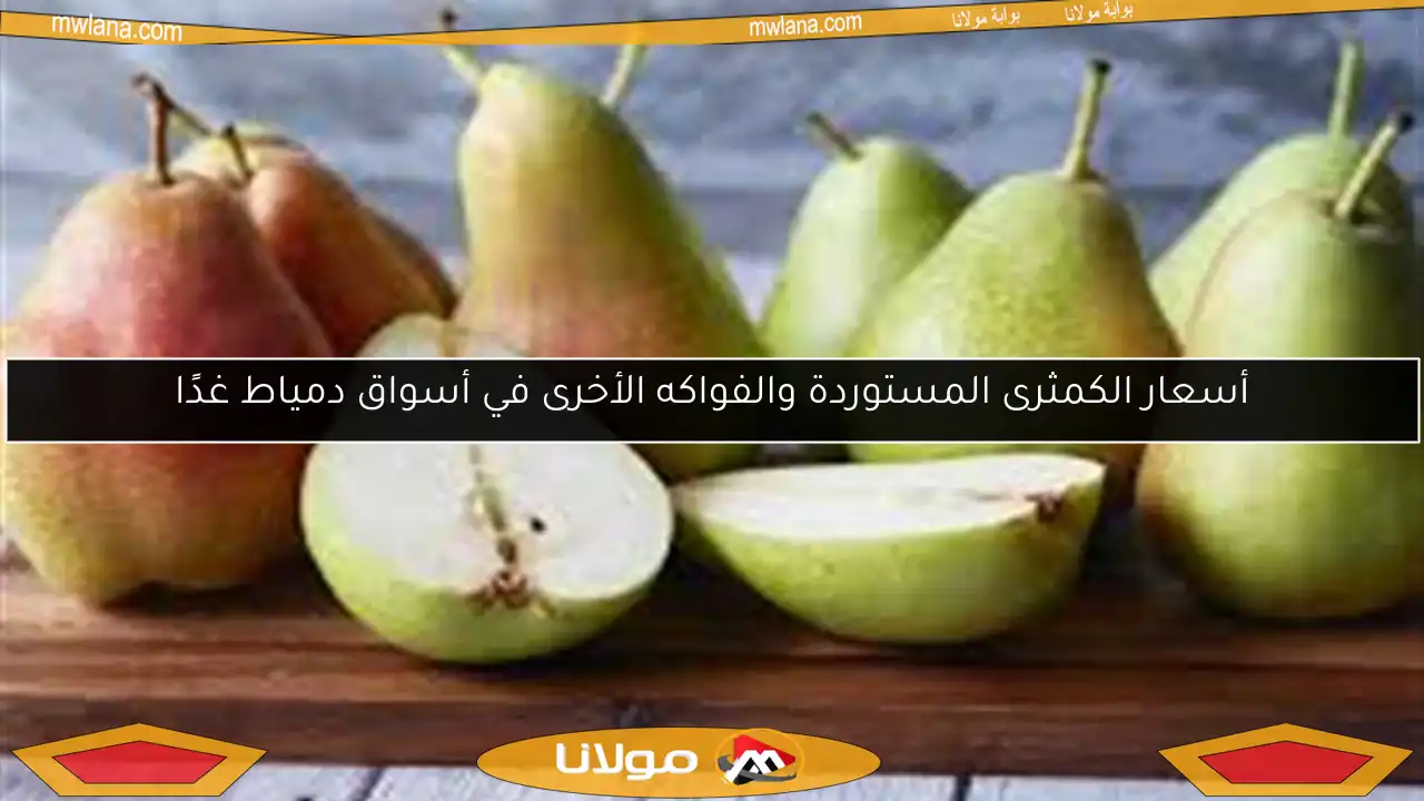 أسعار الكمثرى المستوردة والفواكه الأخرى في أسواق دمياط غدًا