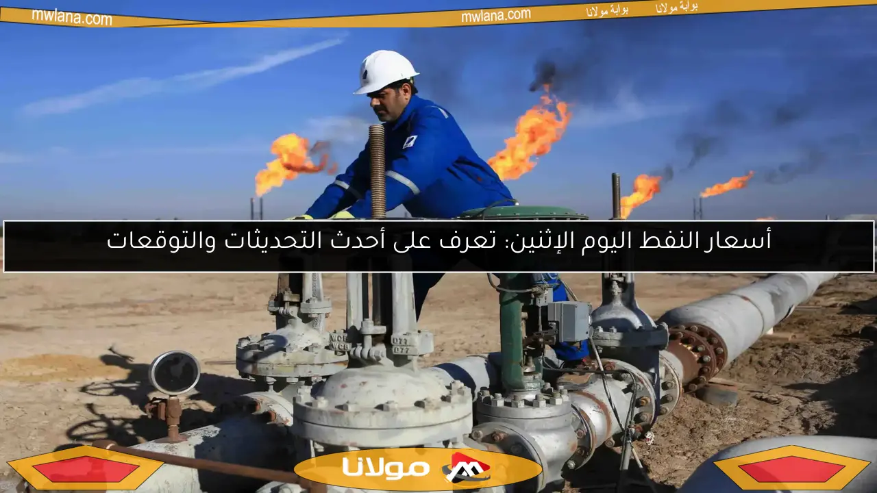 أسعار النفط اليوم الإثنين: تعرف على أحدث التحديثات والتوقعات