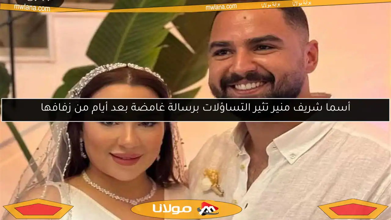 أسما شريف منير تثير التساؤلات برسالة غامضة بعد أيام من زفافها