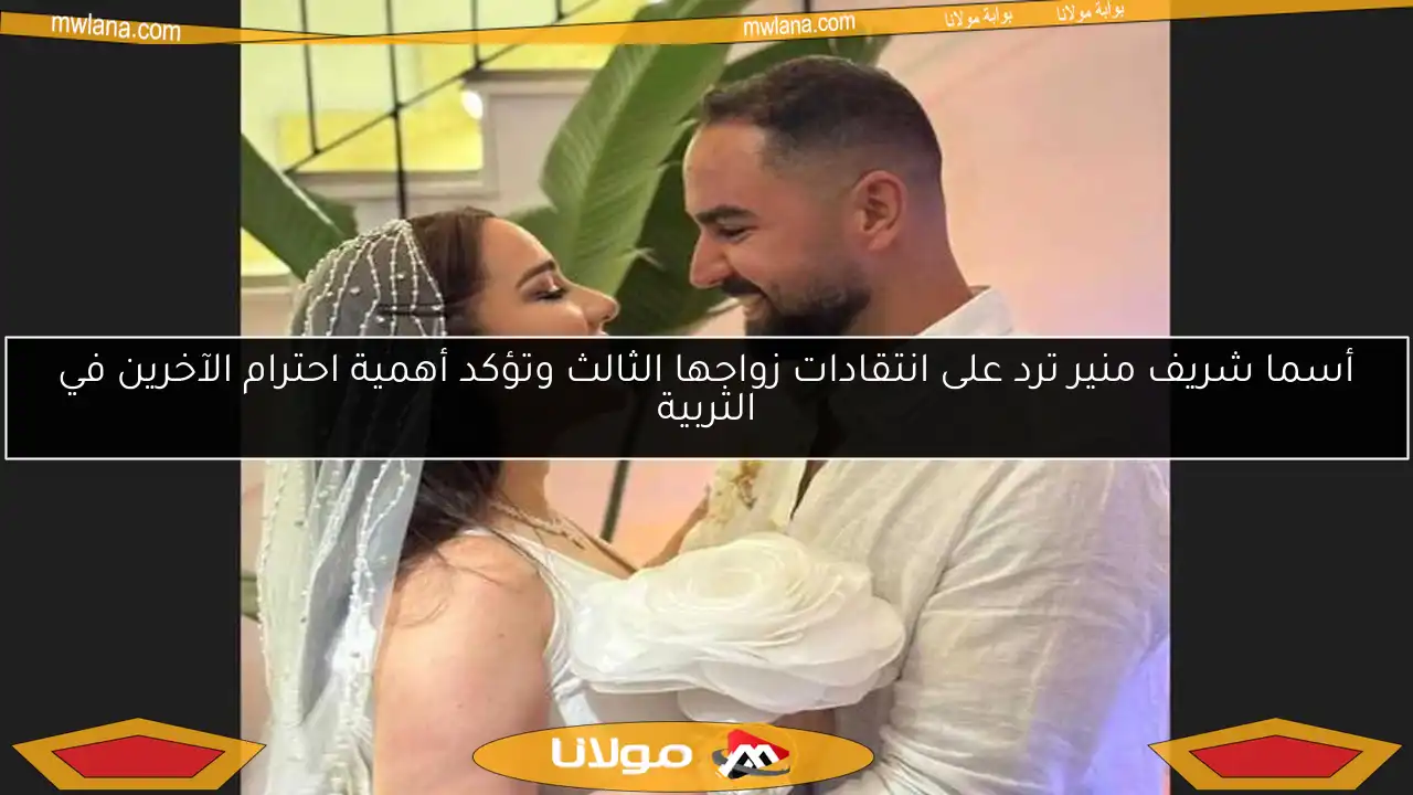 أسما شريف منير ترد على انتقادات زواجها الثالث وتؤكد أهمية احترام الآخرين في التربية