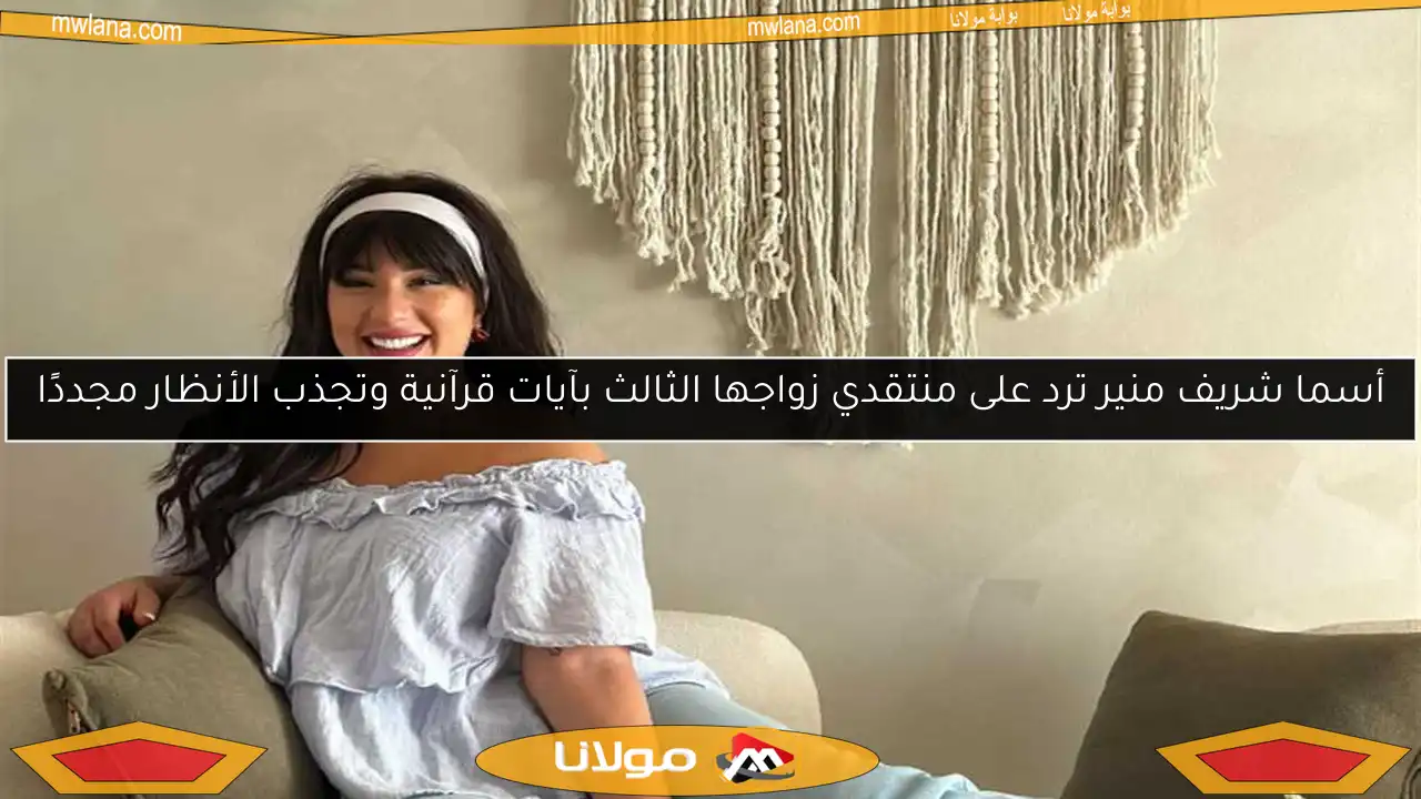 أسما شريف منير ترد على منتقدي زواجها الثالث بآيات قرآنية وتجذب الأنظار مجددًا