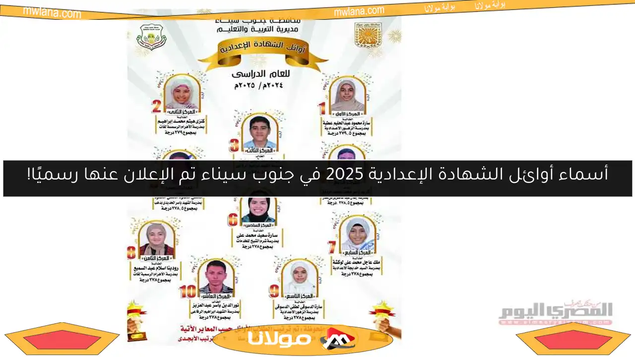 أسماء أوائل الشهادة الإعدادية 2025 في جنوب سيناء تم الإعلان عنها رسميًا!