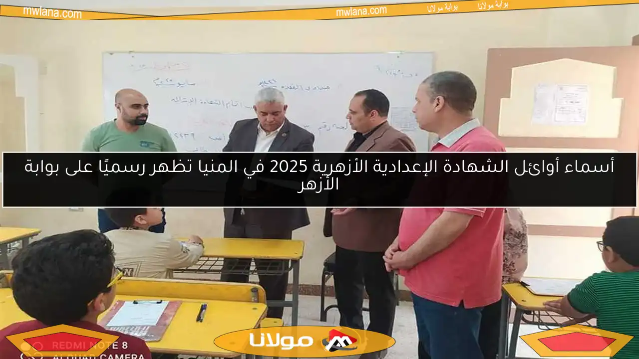 أسماء أوائل الشهادة الإعدادية الأزهرية 2025 في المنيا تظهر رسميًا على بوابة الأزهر