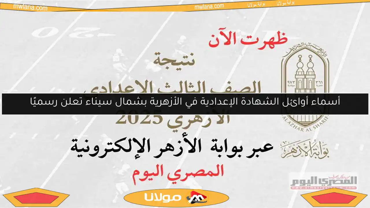 أسماء أوائل الشهادة الإعدادية في الأزهرية بشمال سيناء تعلن رسميًا