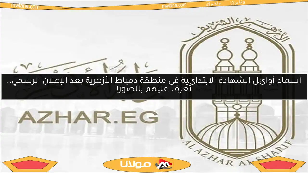 أسماء أوائل الشهادة الابتدائية في منطقة دمياط الأزهرية بعد الإعلان الرسمي.. تعرف عليهم بالصور!