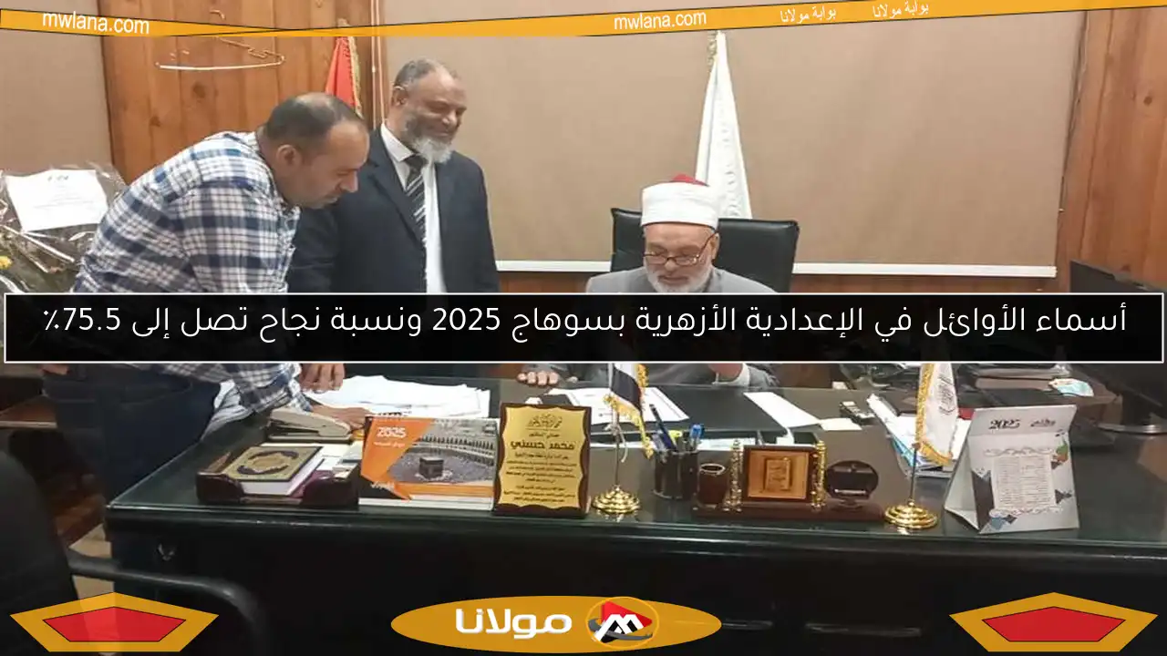 أسماء الأوائل في الإعدادية الأزهرية بسوهاج 2025 ونسبة نجاح تصل إلى 75.5٪