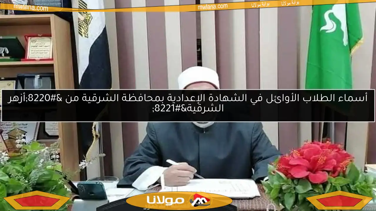 أسماء الطلاب الأوائل في الشهادة الإعدادية بمحافظة الشرقية من “أزهر الشرقية”