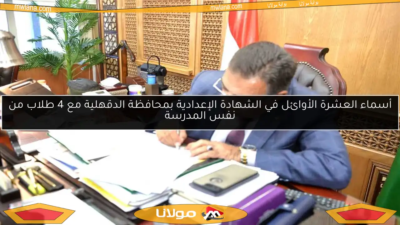 أسماء العشرة الأوائل في الشهادة الإعدادية بمحافظة الدقهلية مع 4 طلاب من نفس المدرسة