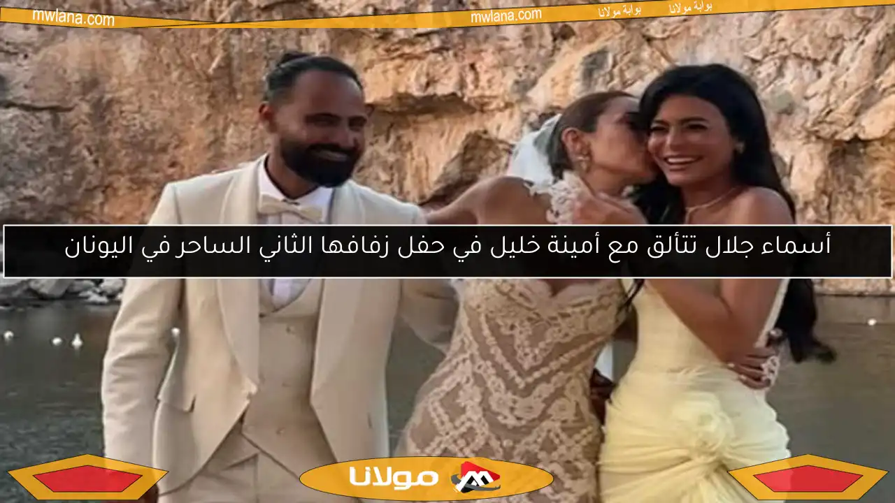 أسماء جلال تتألق مع أمينة خليل في حفل زفافها الثاني الساحر في اليونان
