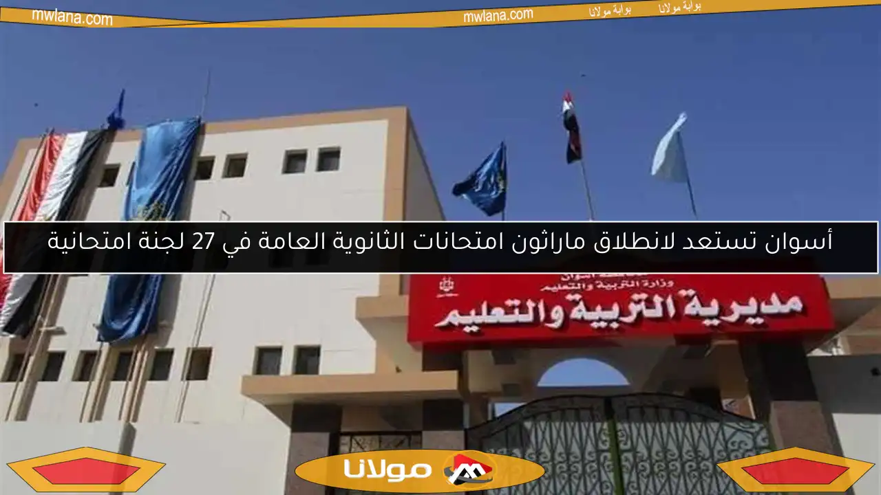 أسوان تستعد لانطلاق ماراثون امتحانات الثانوية العامة في 27 لجنة امتحانية
