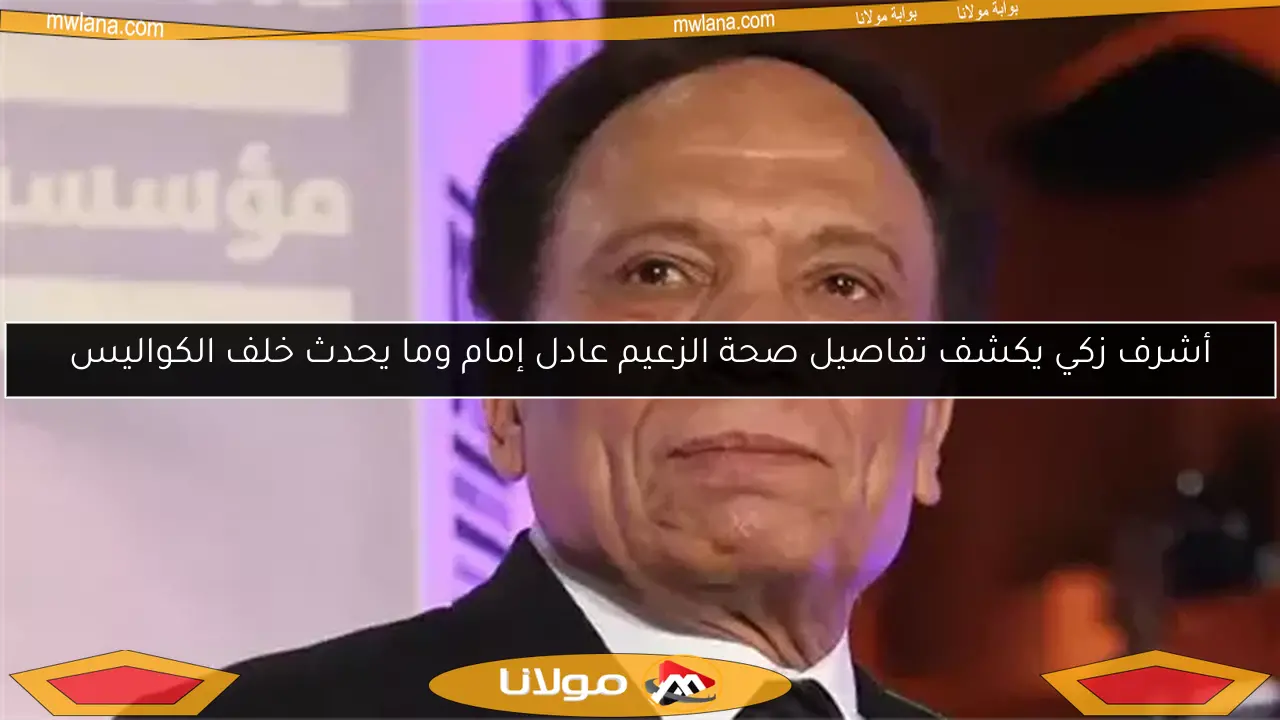 أشرف زكي يكشف تفاصيل صحة الزعيم عادل إمام وما يحدث خلف الكواليس