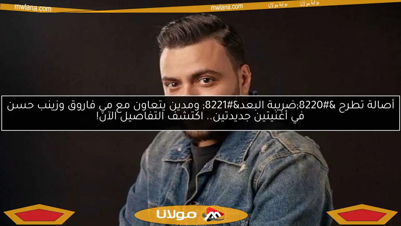 أصالة تطرح “ضريبة البعد” ومدين يتعاون مع مي فاروق وزينب حسن في أغنيتين جديدتين.. اكتشف التفاصيل الآن!