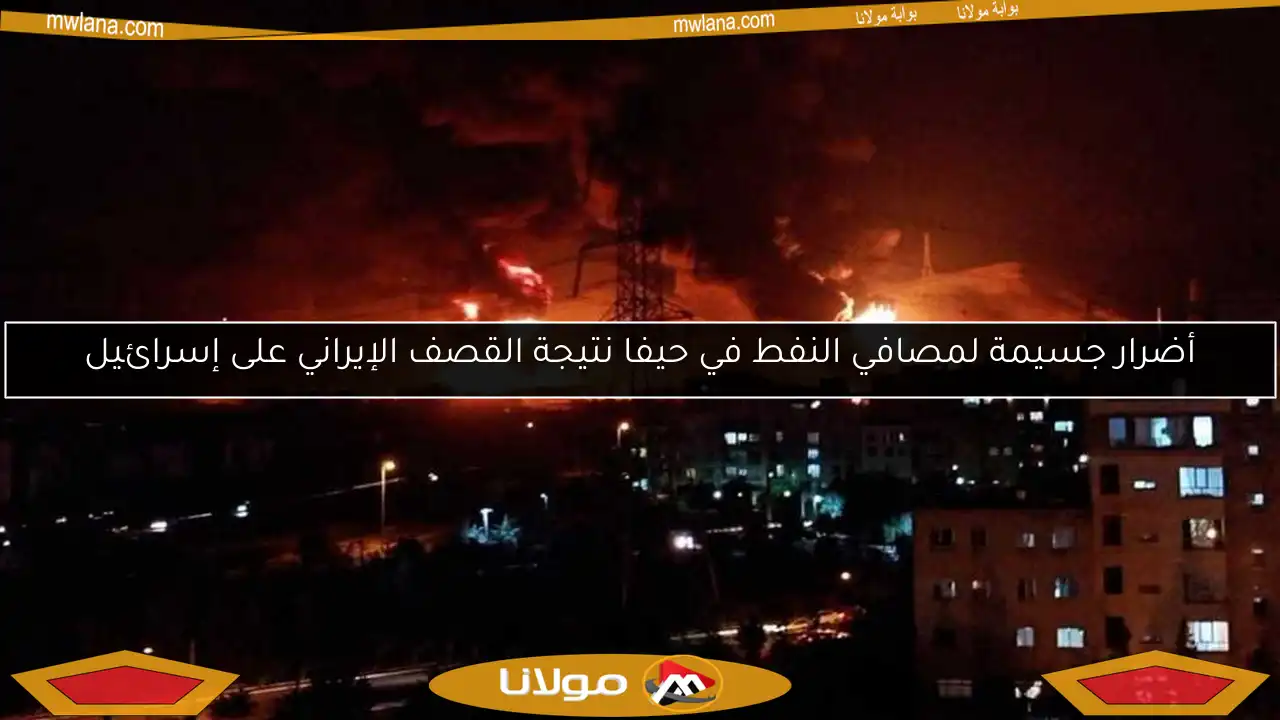 أضرار جسيمة لمصافي النفط في حيفا نتيجة القصف الإيراني على إسرائيل