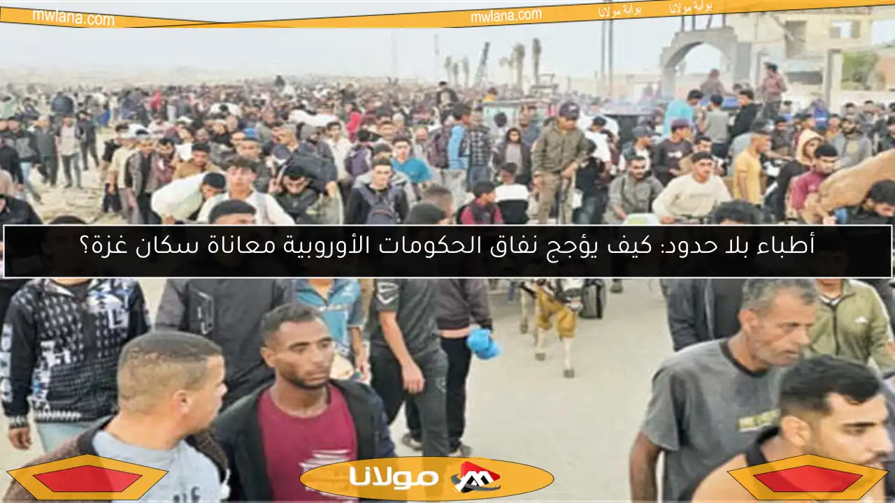 أطباء بلا حدود: كيف يؤجج نفاق الحكومات الأوروبية معاناة سكان غزة؟