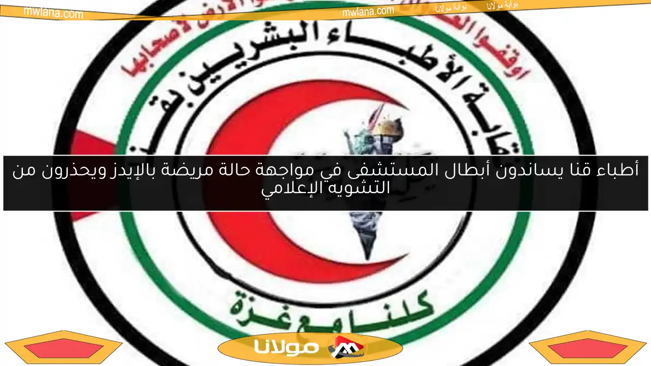 أطباء قنا يساندون أبطال المستشفى في مواجهة حالة مريضة بالإيدز ويحذرون من التشويه الإعلامي