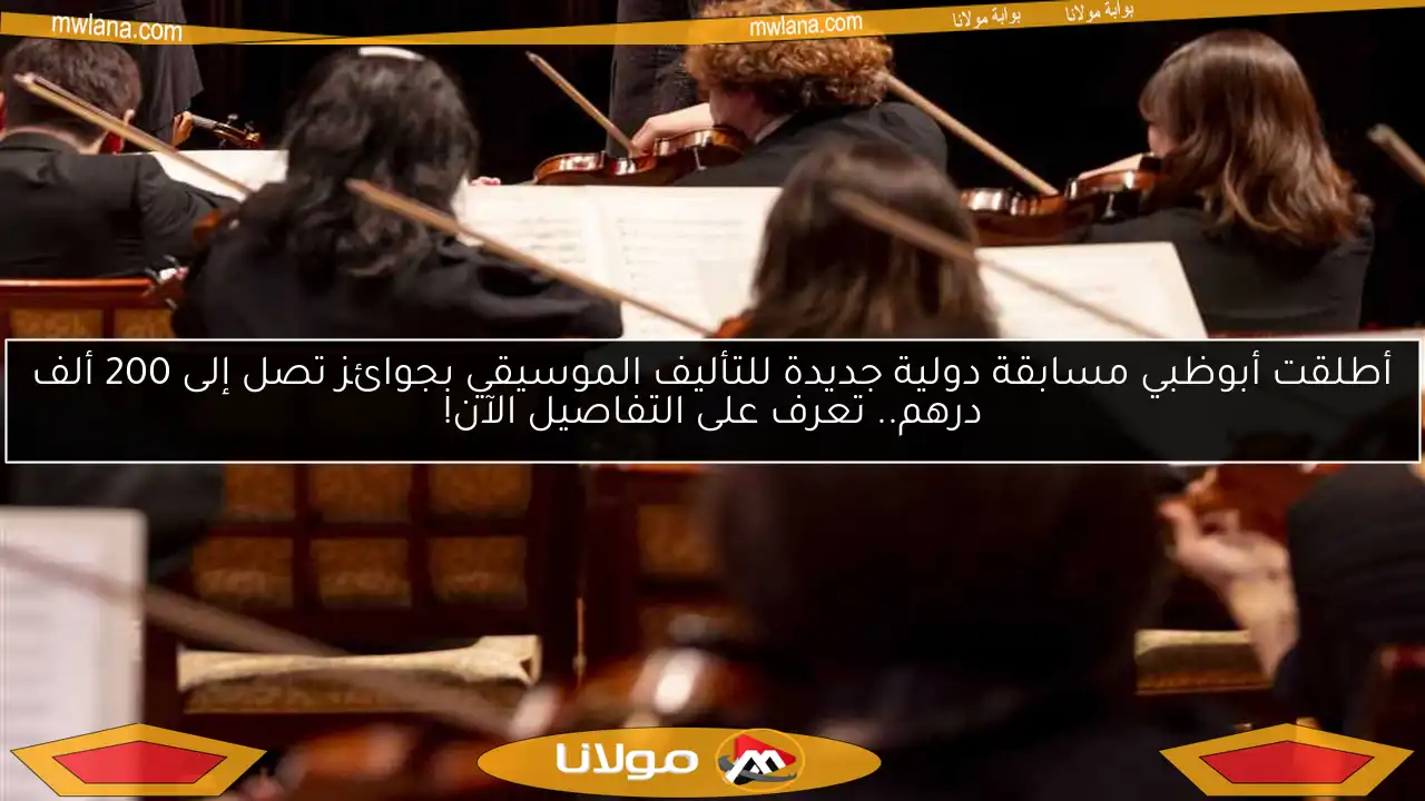 أطلقت أبوظبي مسابقة دولية جديدة للتأليف الموسيقي بجوائز تصل إلى 200 ألف درهم.. تعرف على التفاصيل الآن!