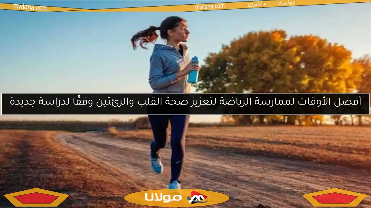 أفضل الأوقات لممارسة الرياضة لتعزيز صحة القلب والرئتين وفقًا لدراسة جديدة