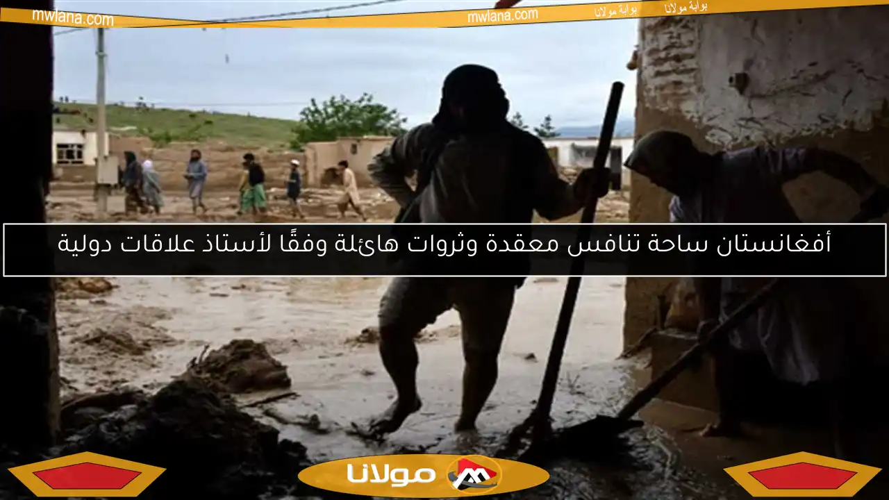 أفغانستان ساحة تنافس معقدة وثروات هائلة وفقًا لأستاذ علاقات دولية
