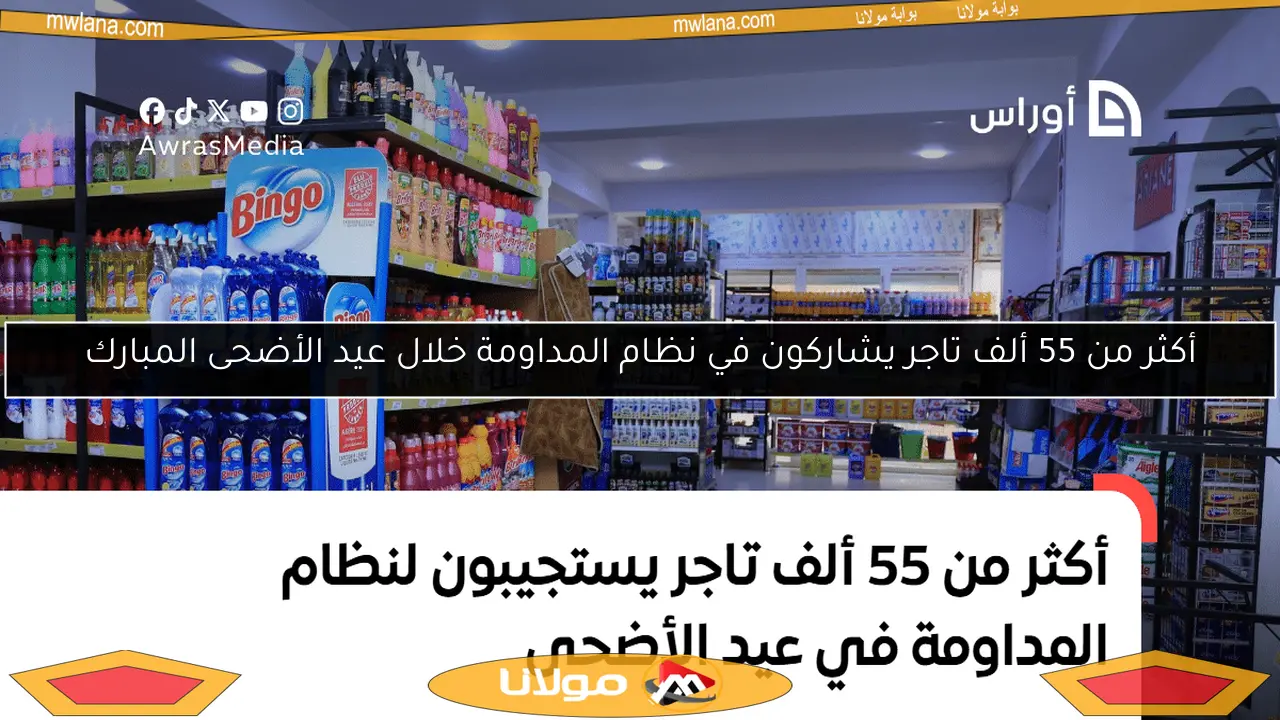 أكثر من 55 ألف تاجر يشاركون في نظام المداومة خلال عيد الأضحى المبارك