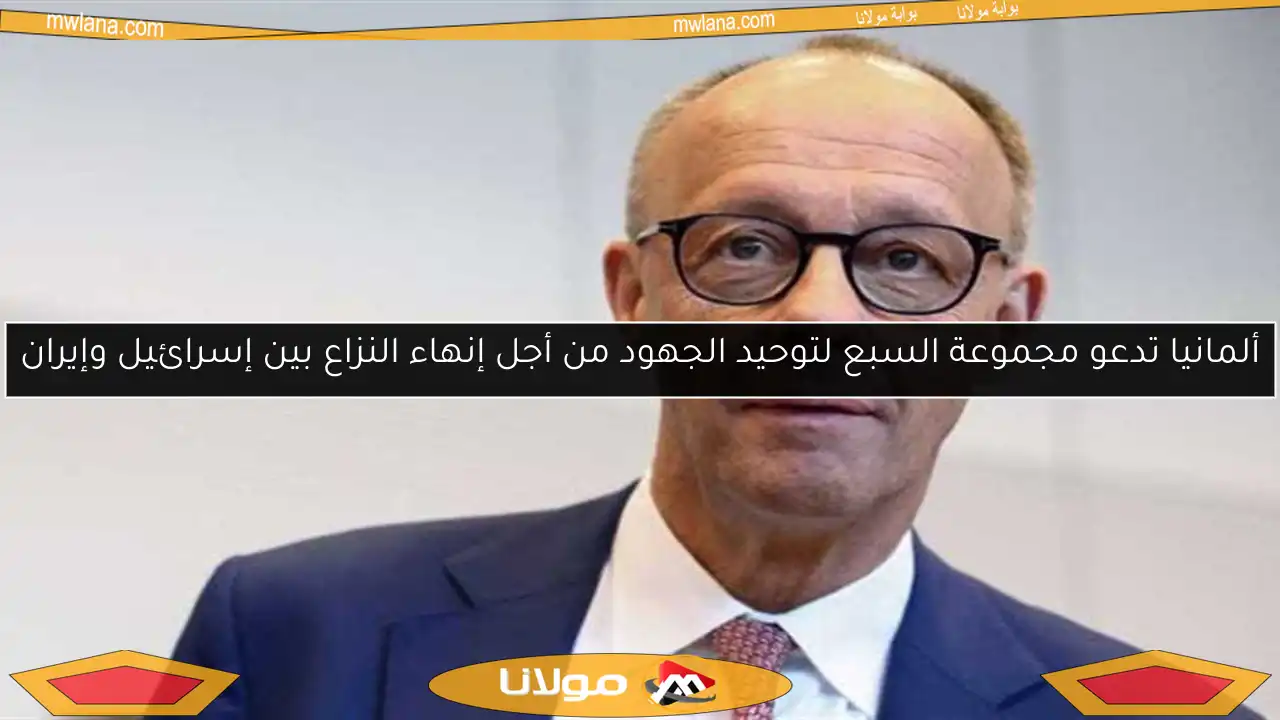 ألمانيا تدعو مجموعة السبع لتوحيد الجهود من أجل إنهاء النزاع بين إسرائيل وإيران