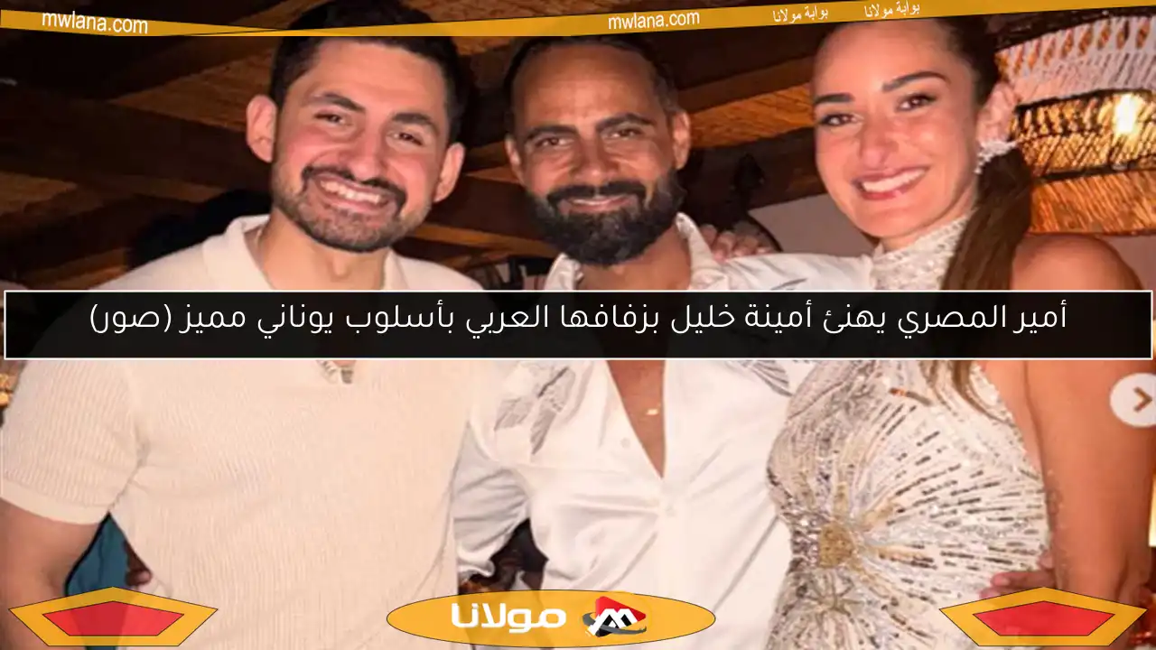 أمير المصري يهنئ أمينة خليل بزفافها العربي بأسلوب يوناني مميز (صور)