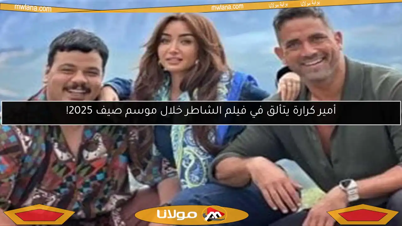 أمير كرارة يتألق في فيلم الشاطر خلال موسم صيف 2025!