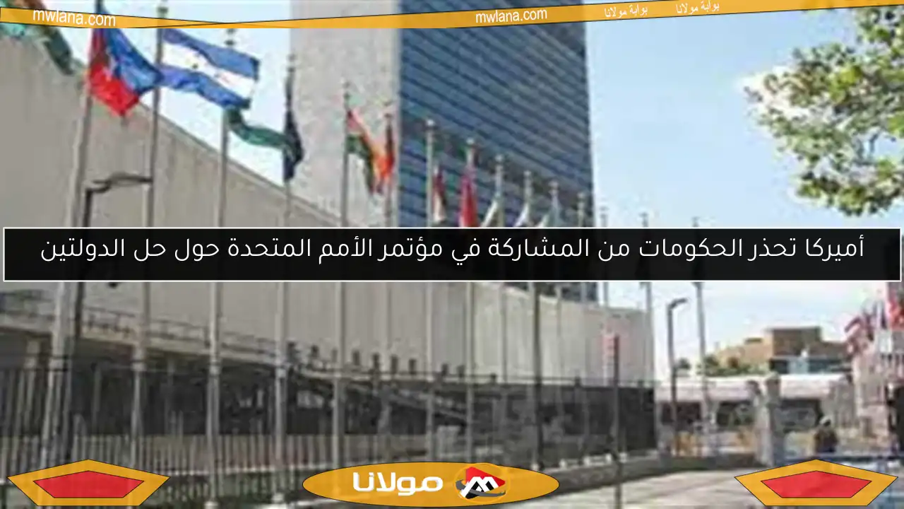 أميركا تحذر الحكومات من المشاركة في مؤتمر الأمم المتحدة حول حل الدولتين
