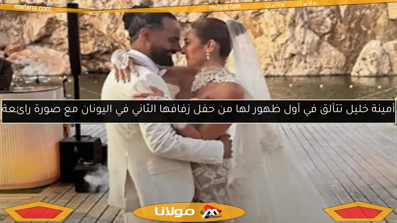 أمينة خليل تتألق في أول ظهور لها من حفل زفافها الثاني في اليونان مع صورة رائعة