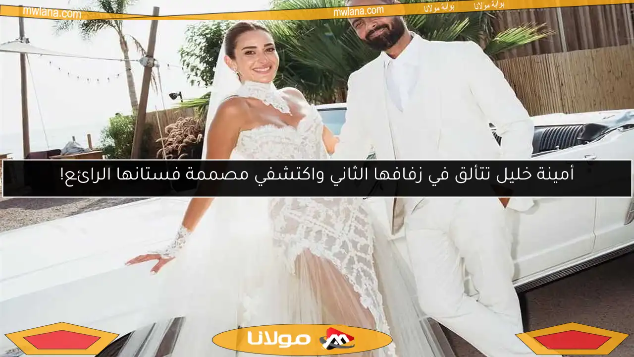 أمينة خليل تتألق في زفافها الثاني واكتشفي مصممة فستانها الرائع!