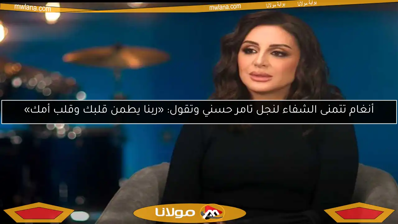أنغام تتمنى الشفاء لنجل تامر حسني وتقول: «ربنا يطمن قلبك وقلب أمك»