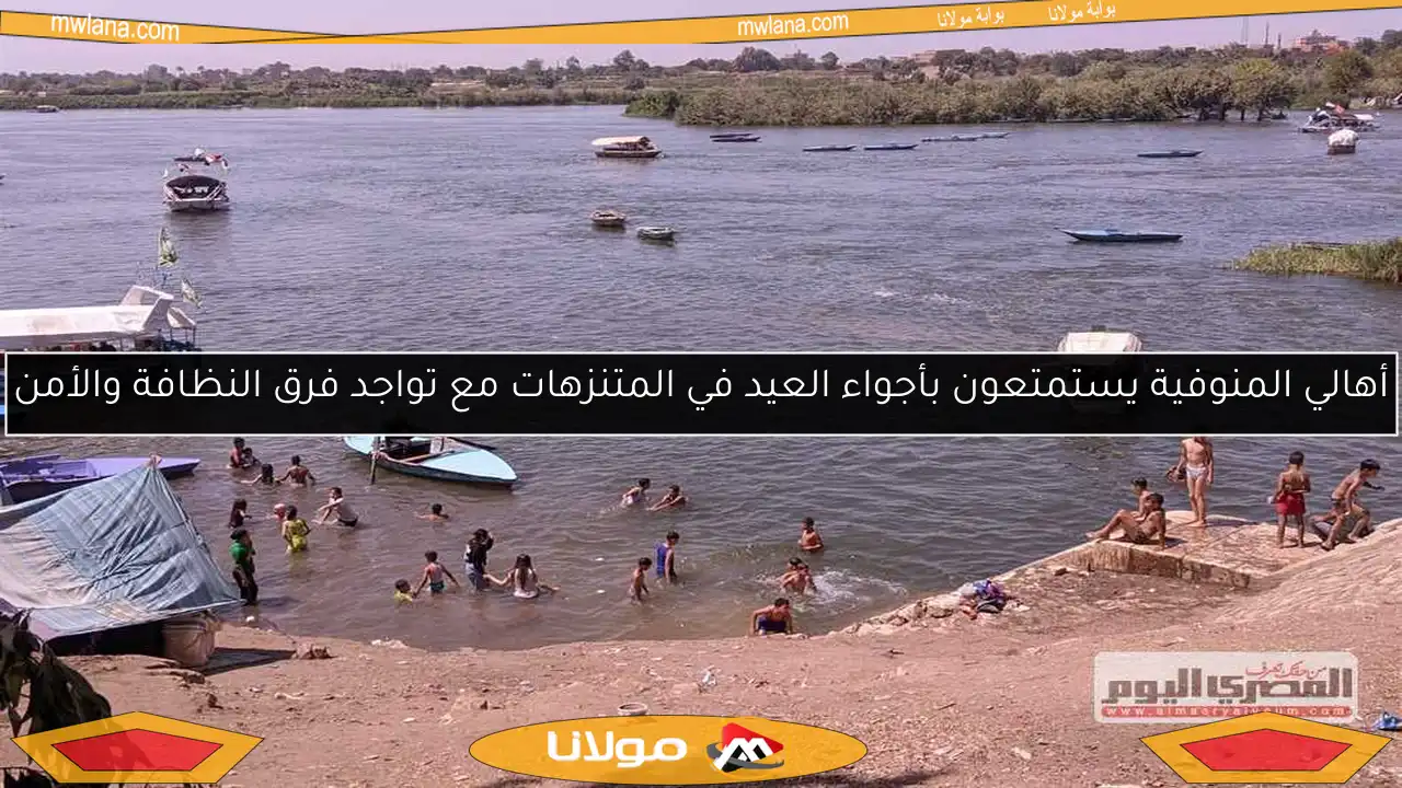 أهالي المنوفية يستمتعون بأجواء العيد في المتنزهات مع تواجد فرق النظافة والأمن