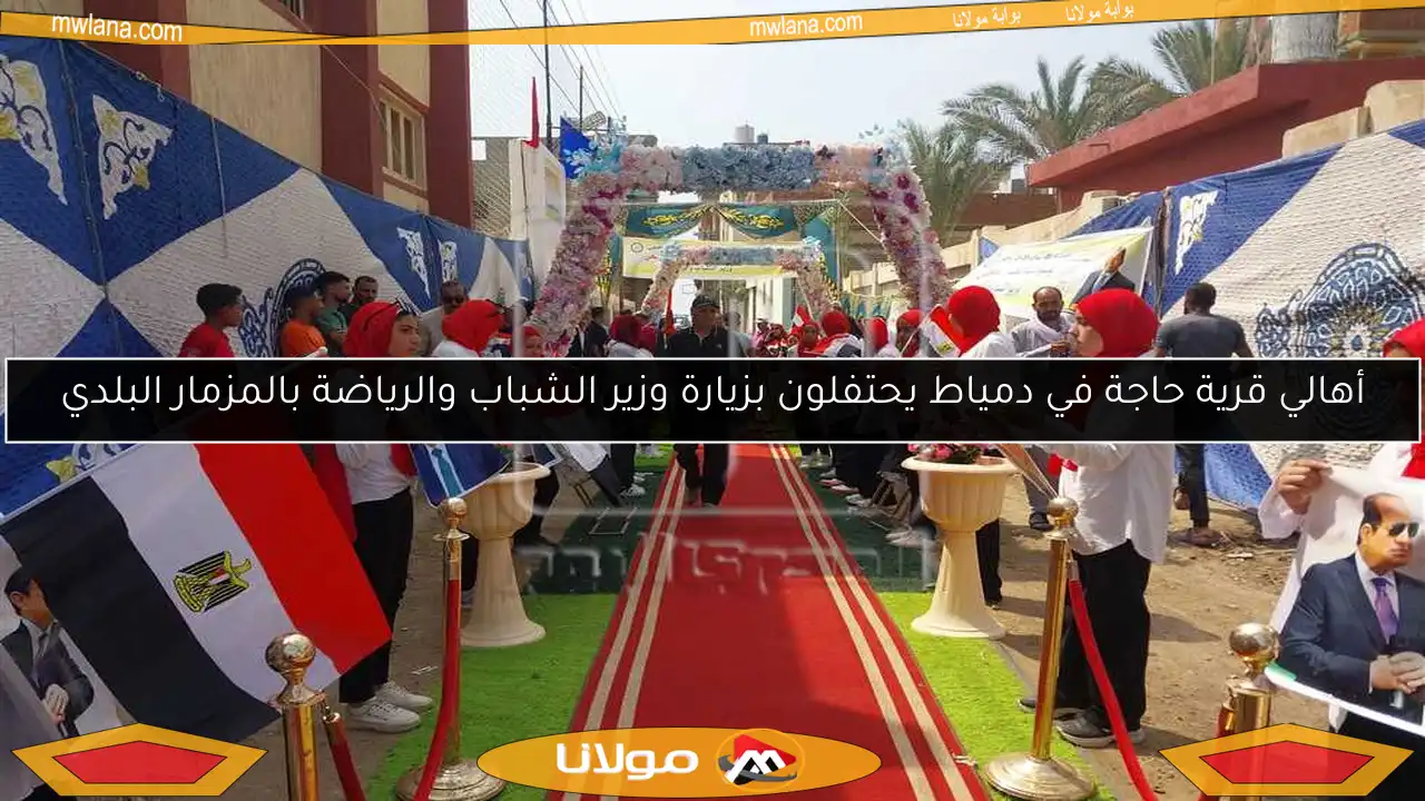 أهالي قرية حاجة في دمياط يحتفلون بزيارة وزير الشباب والرياضة بالمزمار البلدي
