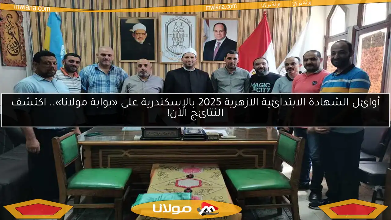 أوائل الشهادة الابتدائية الأزهرية 2025 بالإسكندرية على «بوابة مولانا».. اكتشف النتائج الآن!