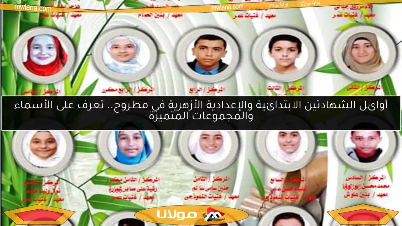 أوائل الشهادتين الابتدائية والإعدادية الأزهرية في مطروح.. تعرف على الأسماء والمجموعات المتميزة