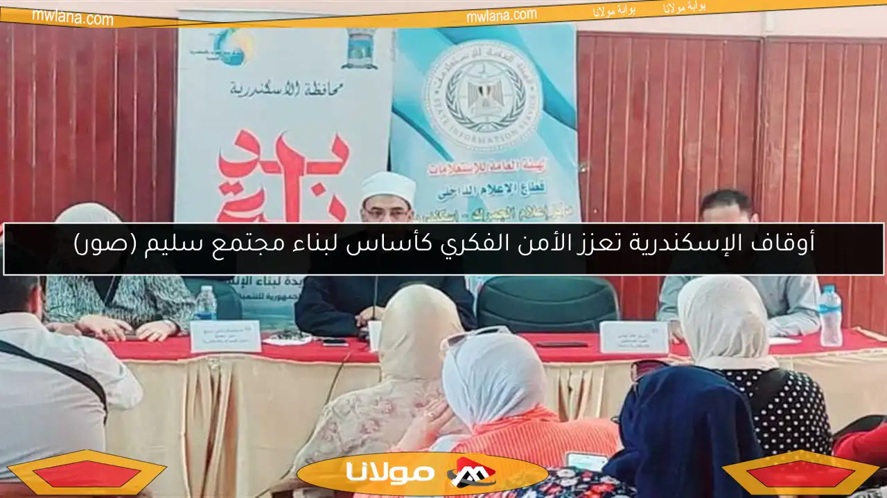 أوقاف الإسكندرية تعزز الأمن الفكري كأساس لبناء مجتمع سليم (صور)