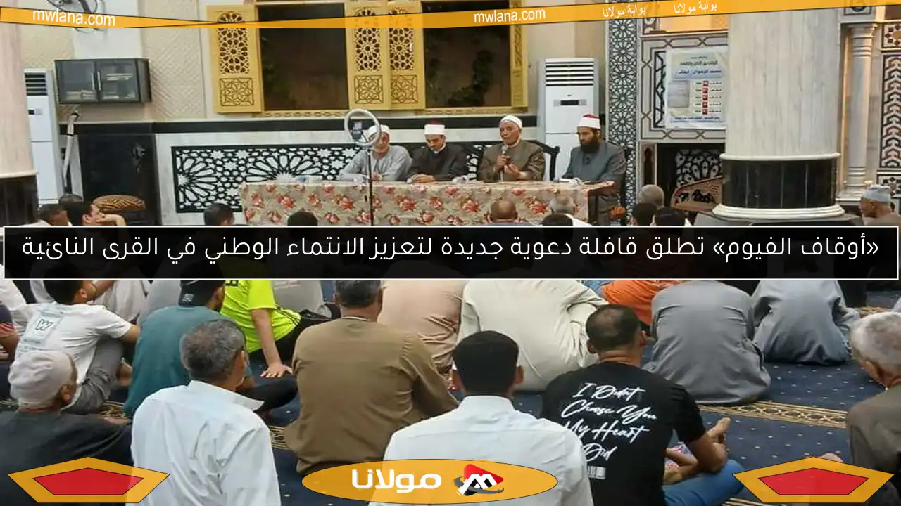 «أوقاف الفيوم» تطلق قافلة دعوية جديدة لتعزيز الانتماء الوطني في القرى النائية