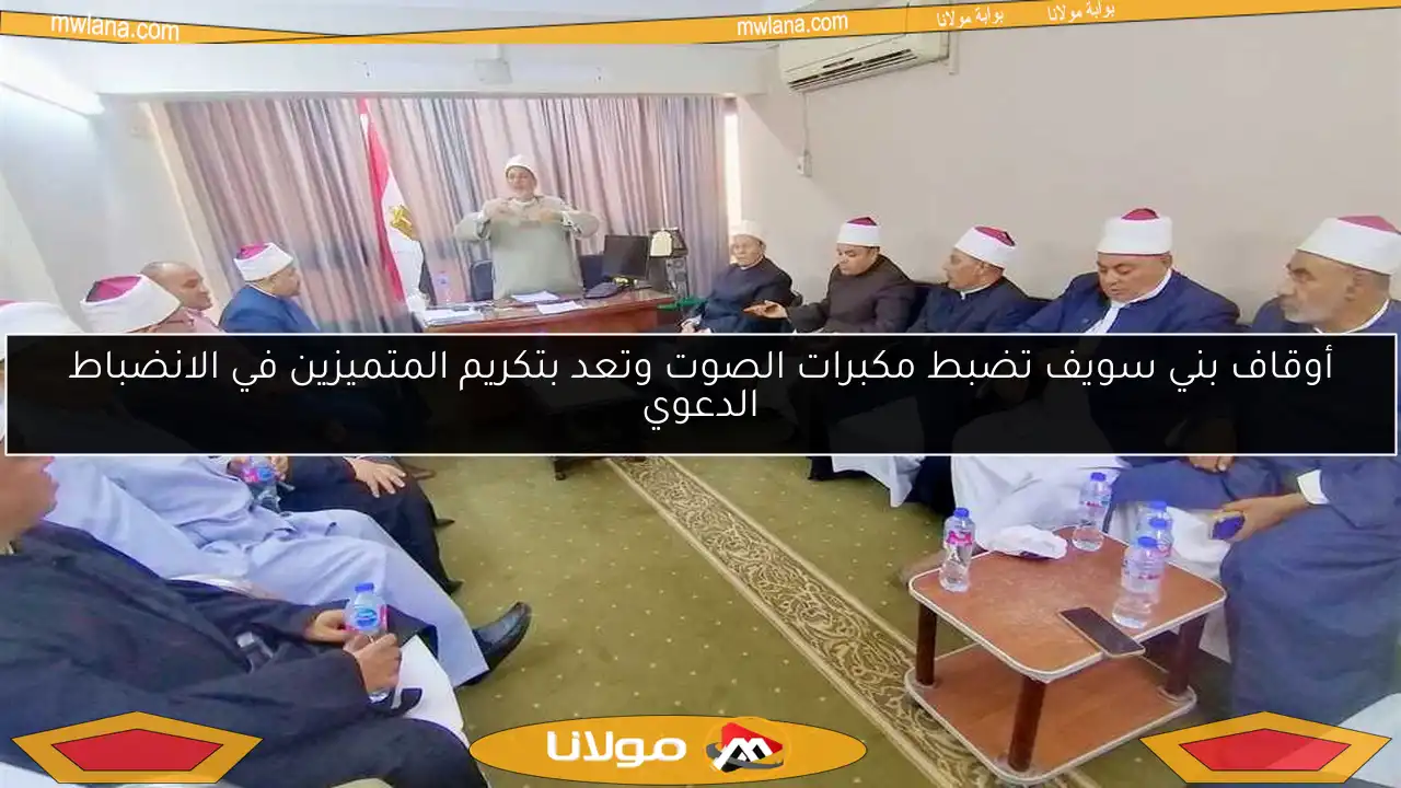 أوقاف بني سويف تضبط مكبرات الصوت وتعد بتكريم المتميزين في الانضباط الدعوي