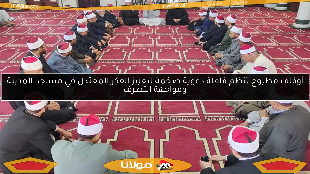 أوقاف مطروح تنظم قافلة دعوية ضخمة لتعزيز الفكر المعتدل في مساجد المدينة ومواجهة التطرف