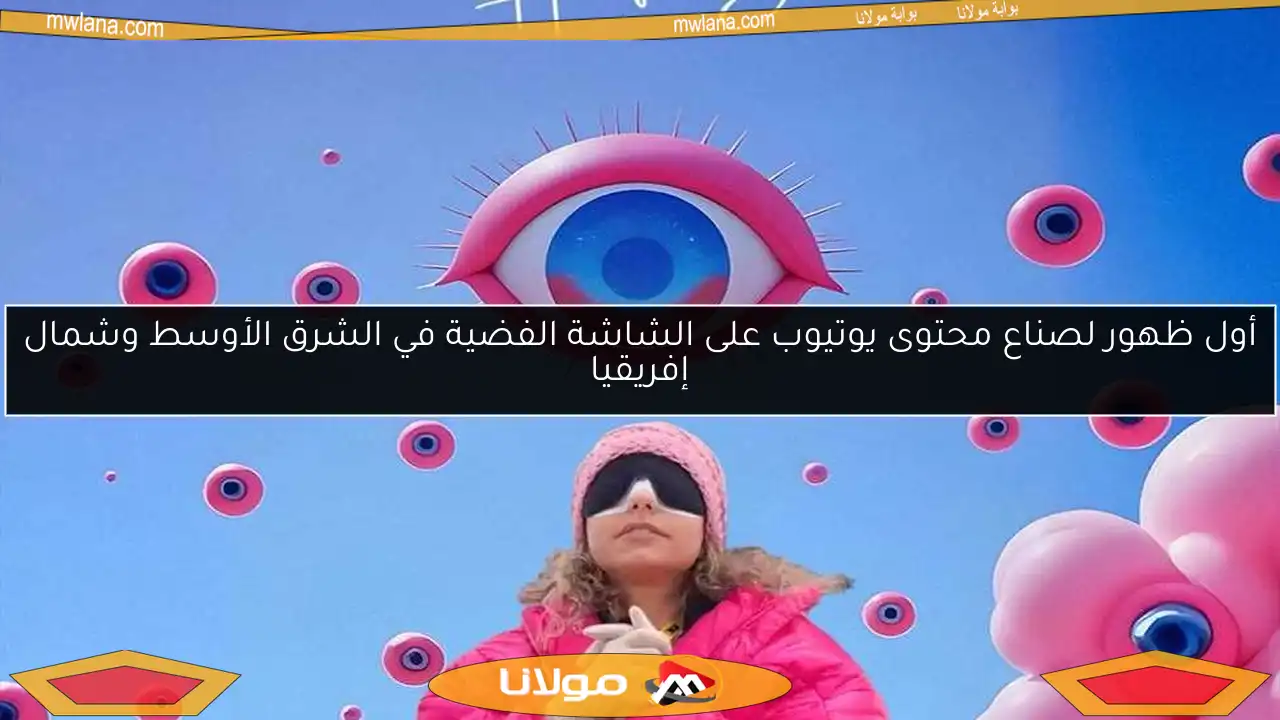 أول ظهور لصناع محتوى يوتيوب على الشاشة الفضية في الشرق الأوسط وشمال إفريقيا