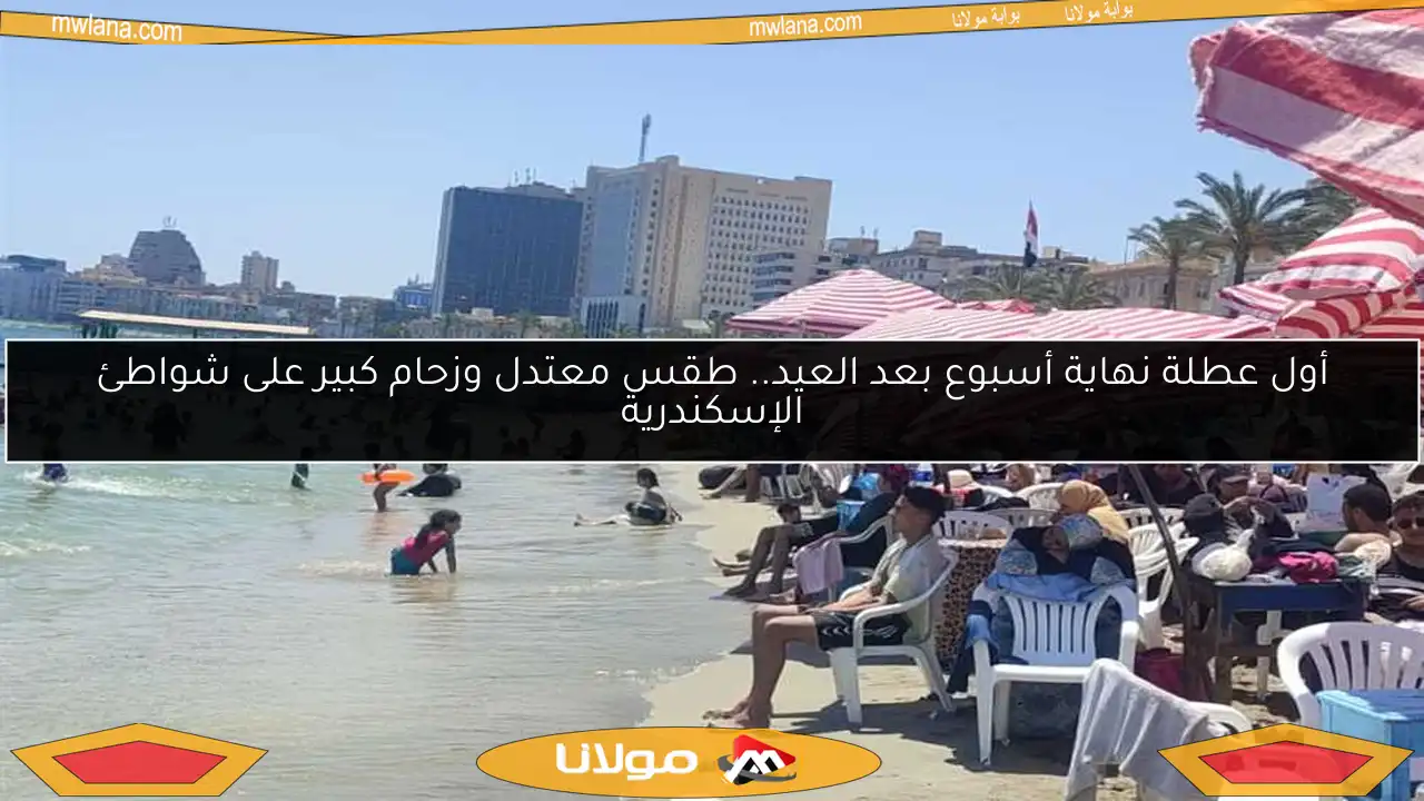 أول عطلة نهاية أسبوع بعد العيد.. طقس معتدل وزحام كبير على شواطئ الإسكندرية