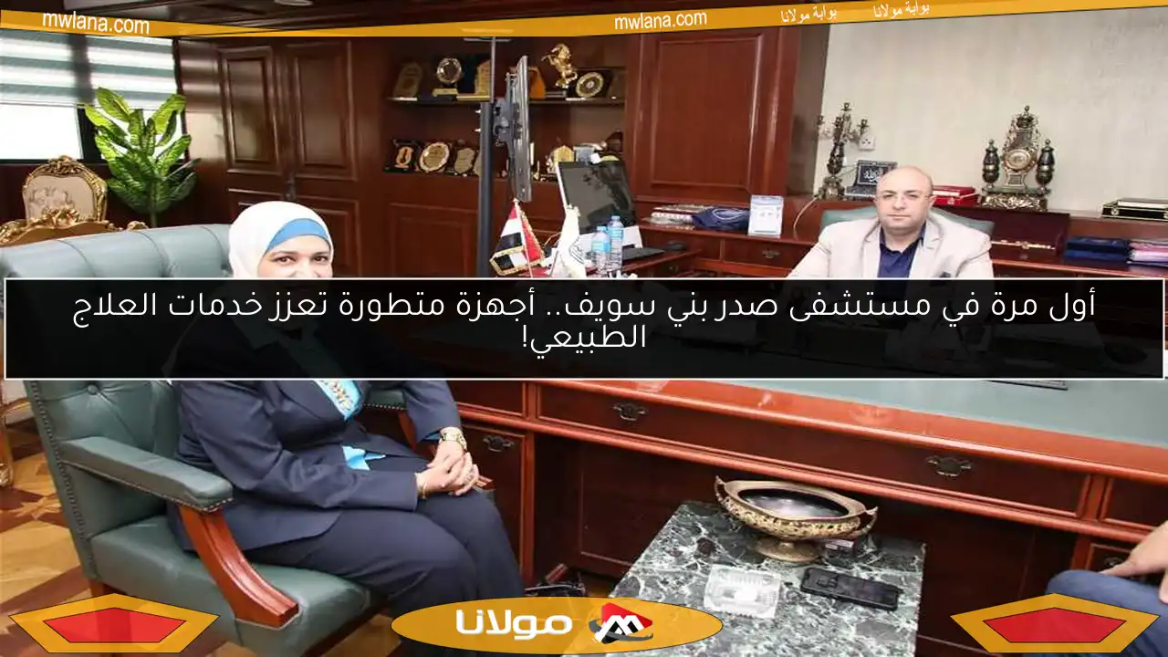 أول مرة في مستشفى صدر بني سويف.. أجهزة متطورة تعزز خدمات العلاج الطبيعي!
