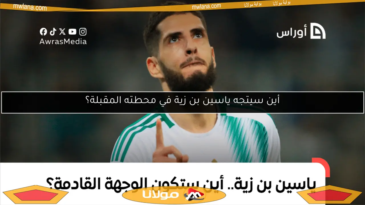 أين سيتجه ياسين بن زية في محطته المقبلة؟