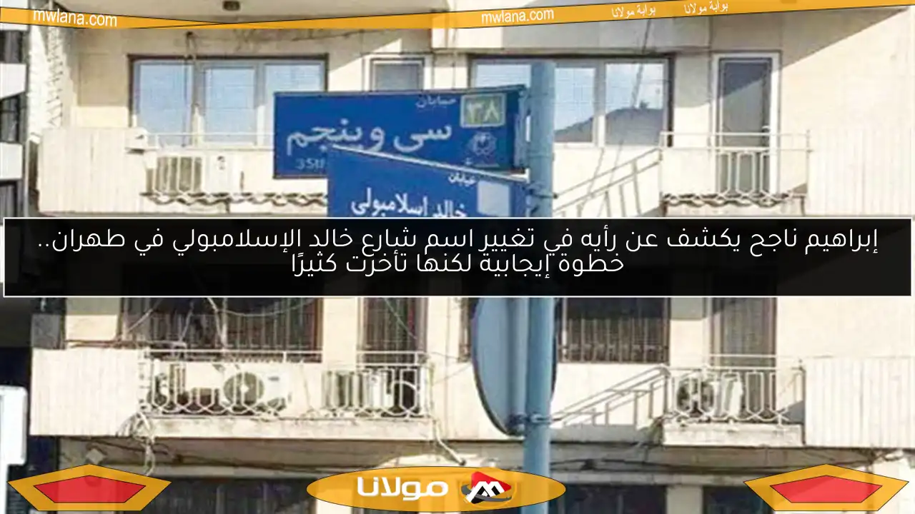 إبراهيم ناجح يكشف عن رأيه في تغيير اسم شارع خالد الإسلامبولي في طهران.. خطوة إيجابية لكنها تأخرت كثيرًا