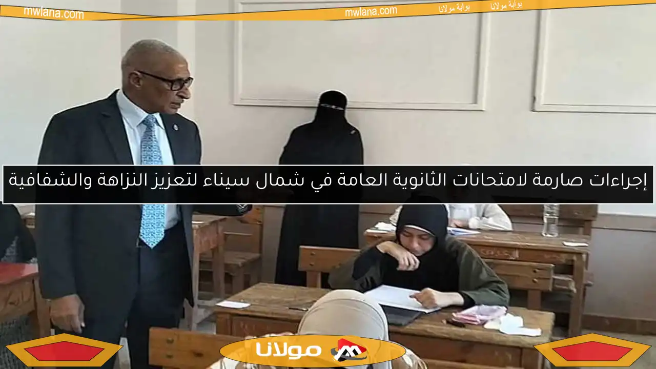 إجراءات صارمة لامتحانات الثانوية العامة في شمال سيناء لتعزيز النزاهة والشفافية