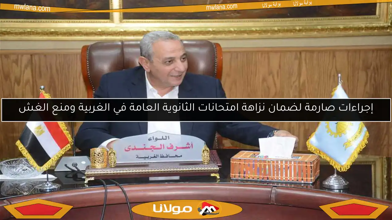 إجراءات صارمة لضمان نزاهة امتحانات الثانوية العامة في الغربية ومنع الغش