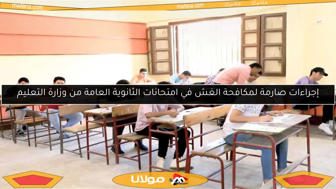 إجراءات صارمة لمكافحة الغش في امتحانات الثانوية العامة من وزارة التعليم