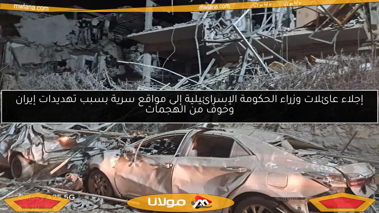 إجلاء عائلات وزراء الحكومة الإسرائيلية إلى مواقع سرية بسبب تهديدات إيران وخوف من الهجمات