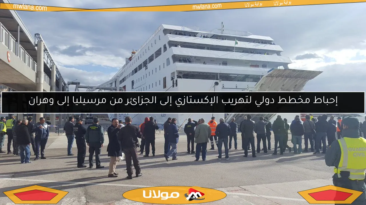 إحباط مخطط دولي لتهريب الإكستازي إلى الجزائر من مرسيليا إلى وهران