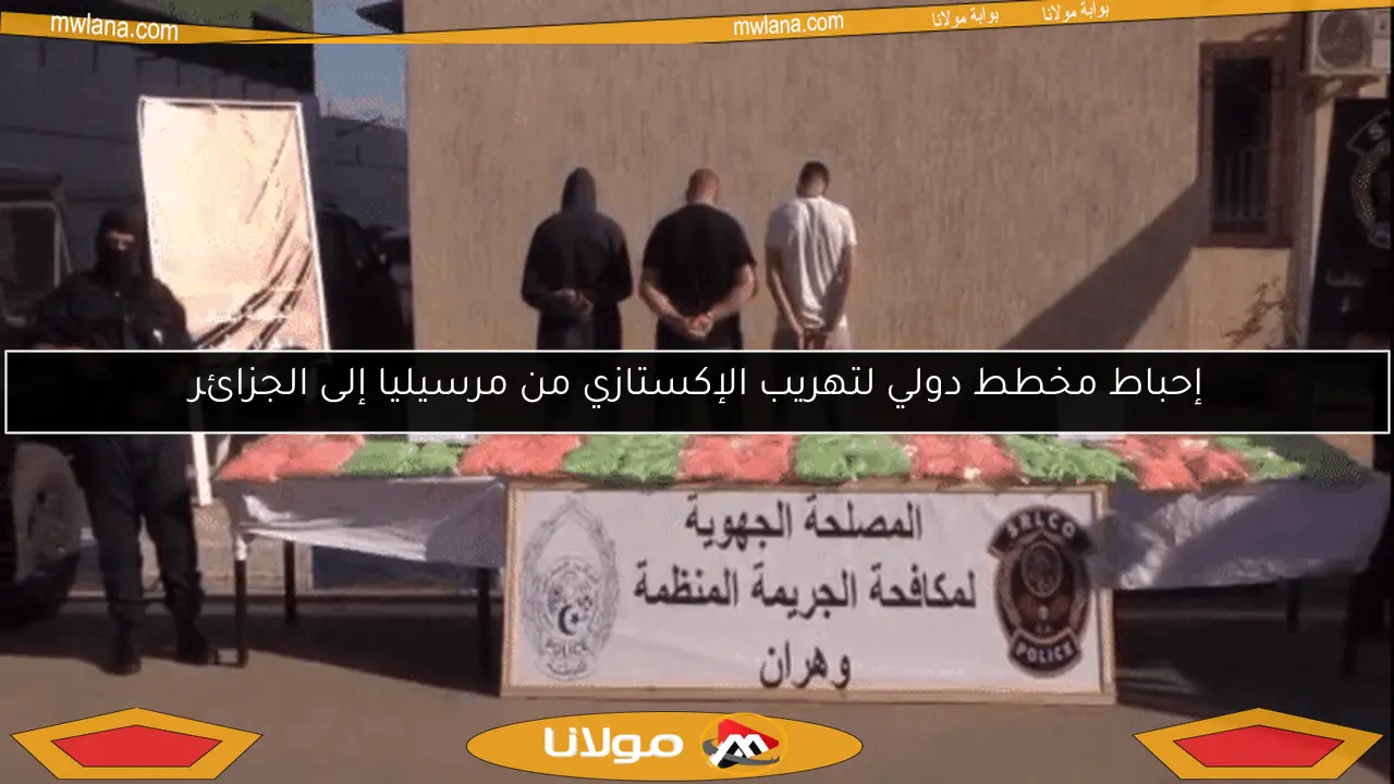 إحباط مخطط دولي لتهريب الإكستازي من مرسيليا إلى الجزائر