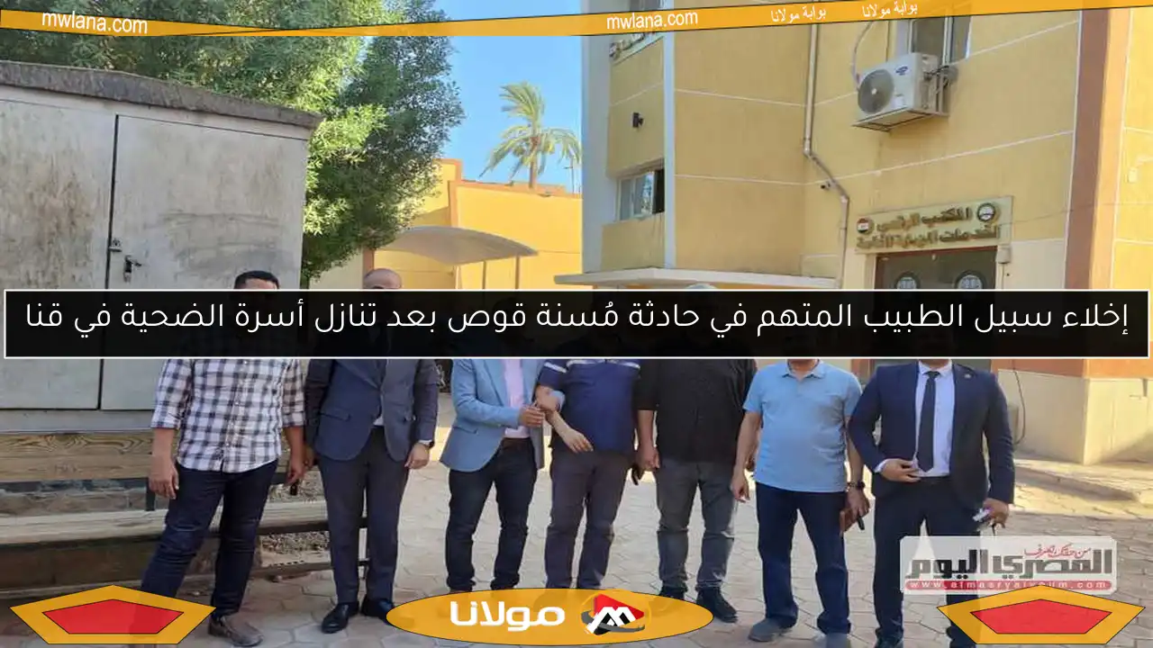 إخلاء سبيل الطبيب المتهم في حادثة مُسنة قوص بعد تنازل أسرة الضحية في قنا